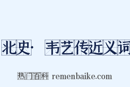 北史·韦艺传近义词是什么意思的图片